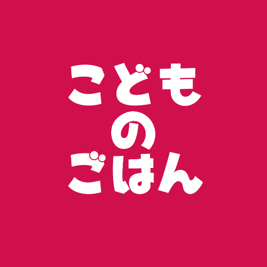 こどものごはん