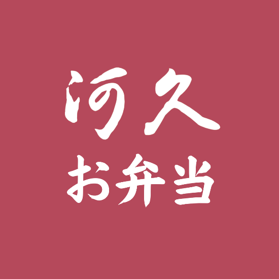 河久のお弁当